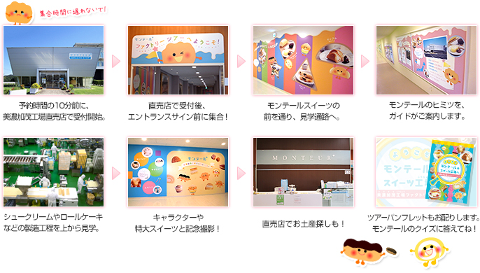 お知らせ: [美濃加茂工場見学のご案内] | 株式会社モンテール